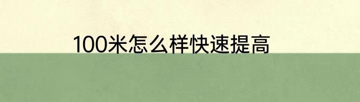 100米怎么样快速提高