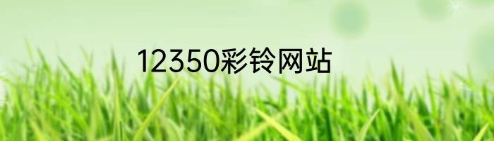 12350彩铃网站