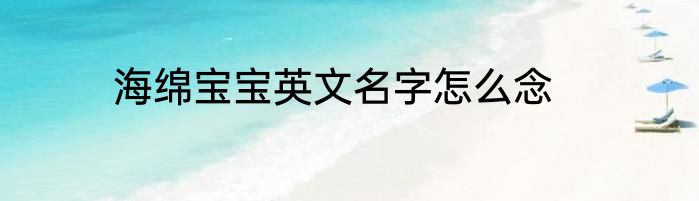 海绵宝宝英文名字怎么念