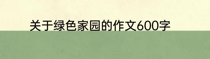 关于绿色家园的作文600字