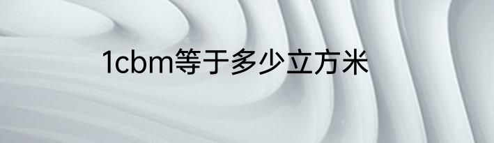 1cbm等于多少立方米
