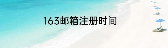 163邮箱注册时间