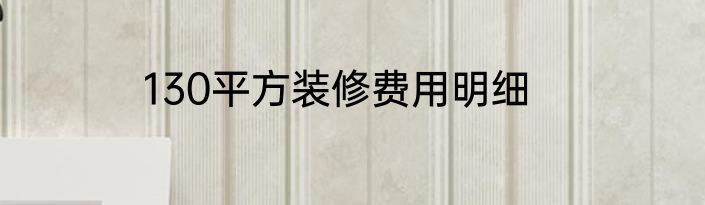 130平方装修费用明细