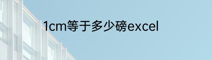 1cm等于多少磅excel