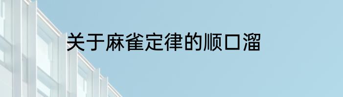 关于麻雀定律的顺口溜