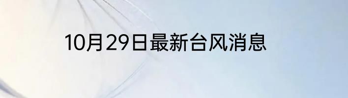 10月29日最新台风消息