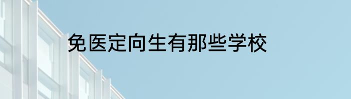 免医定向生有那些学校