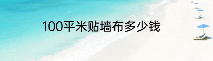 100平米贴墙布多少钱