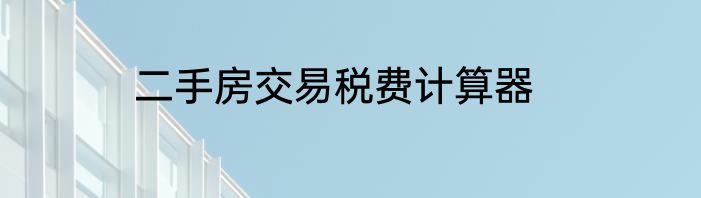 二手房交易税费计算器