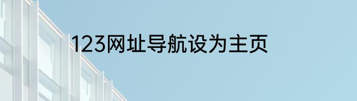 123网址导航设为主页