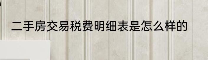 二手房交易税费明细表是怎么样的