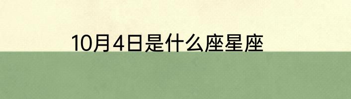 10月4日是什么座星座