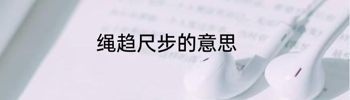 绳趋尺步的意思