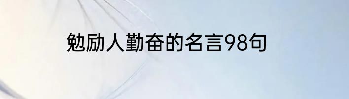 勉励人勤奋的名言98句