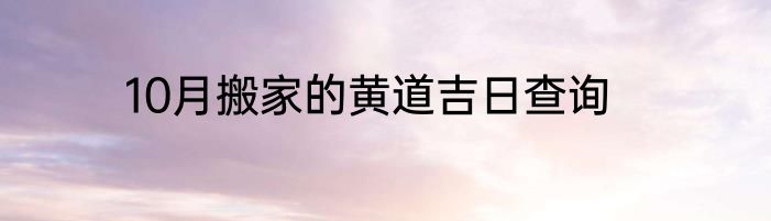 10月搬家的黄道吉日查询