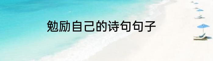 勉励自己的诗句句子