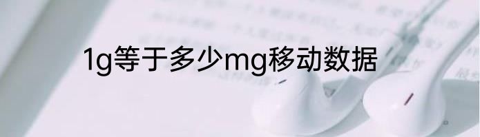 1g等于多少mg移动数据