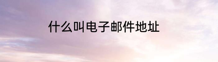 什么叫电子邮件地址