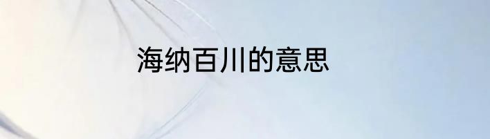 海纳百川的意思