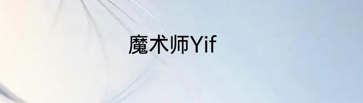 魔术师Yif
