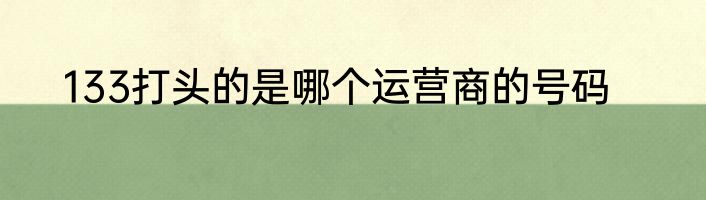 133打头的是哪个运营商的号码
