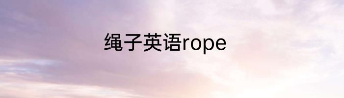 绳子英语rope