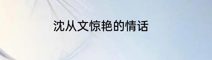 沈从文惊艳的情话