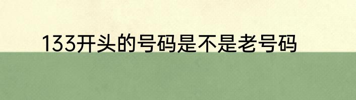 133开头的号码是不是老号码