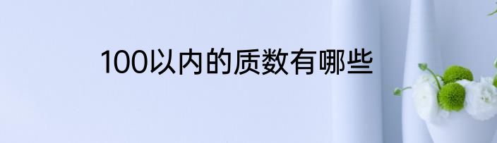 100以内的质数有哪些