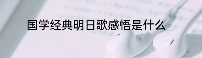 国学经典明日歌感悟是什么