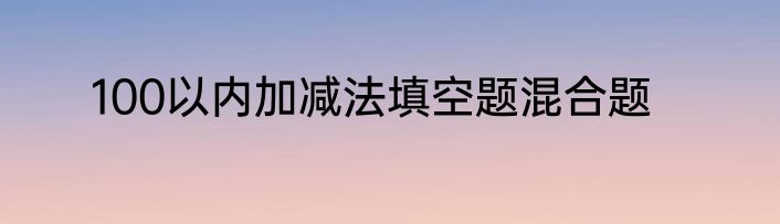 100以内加减法填空题混合题