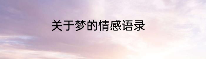 关于梦的情感语录