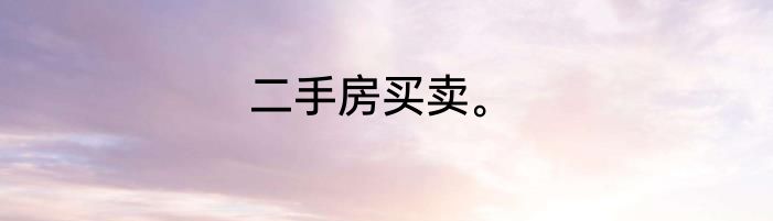 二手房买卖。