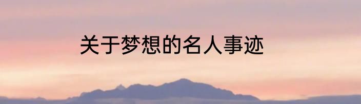 关于梦想的名人事迹