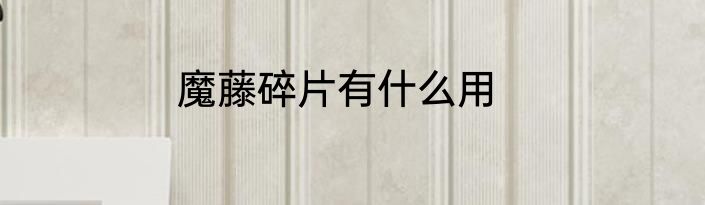 魔藤碎片有什么用