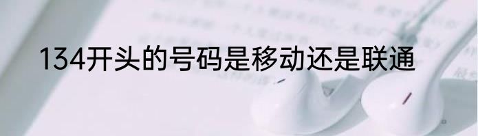 134开头的号码是移动还是联通
