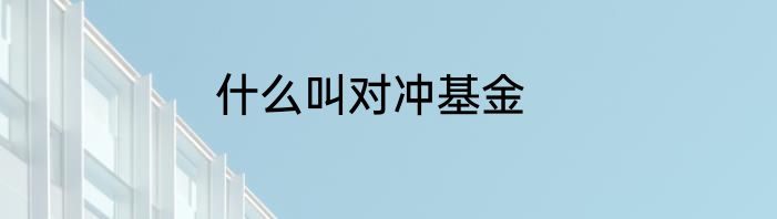什么叫对冲基金