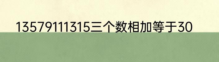 13579111315三个数相加等于30