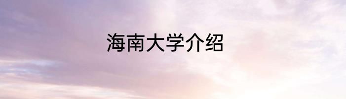 海南大学介绍