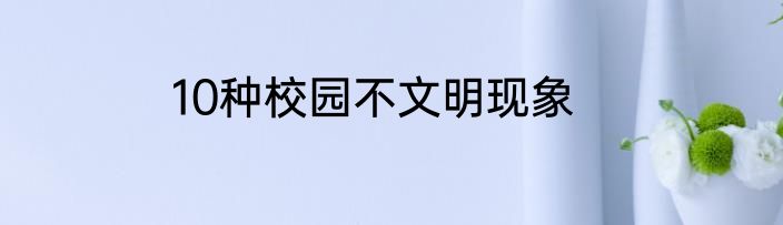 10种校园不文明现象