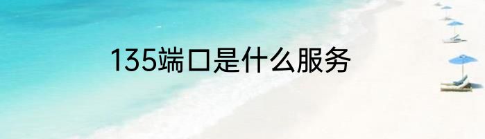 135端口是什么服务