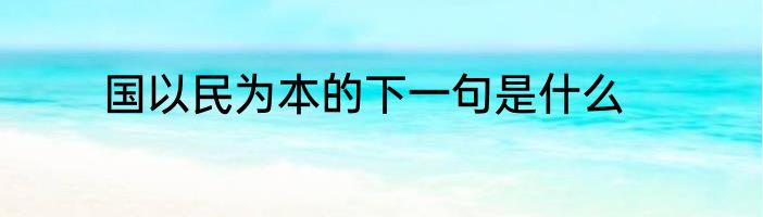 国以民为本的下一句是什么
