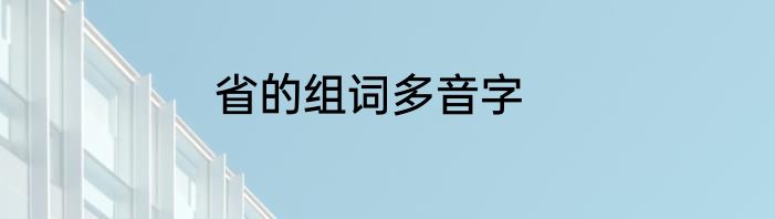 省的组词多音字