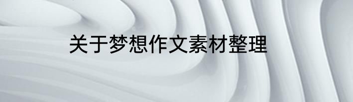 关于梦想作文素材整理