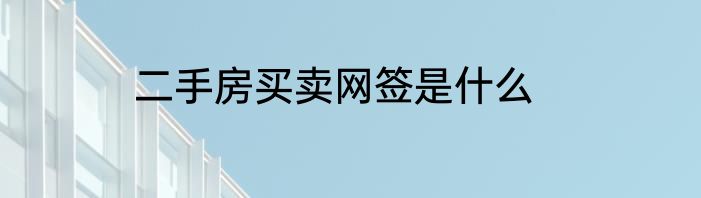 二手房买卖网签是什么