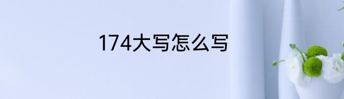 174大写怎么写