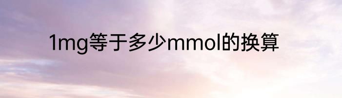 1mg等于多少mmol的换算