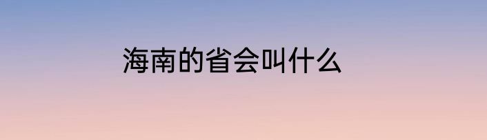 海南的省会叫什么