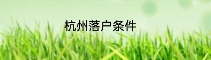 杭州落户条件