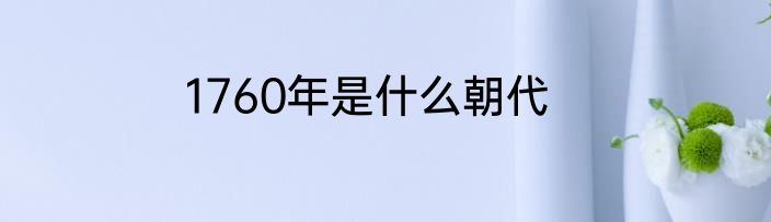 1760年是什么朝代